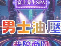 富上SPA油压会所